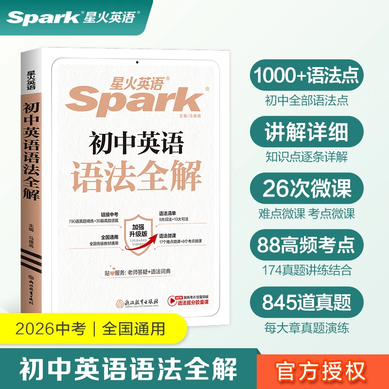 星火2026初中英语语法全解中考知识点英语语法专项训练习题最新版