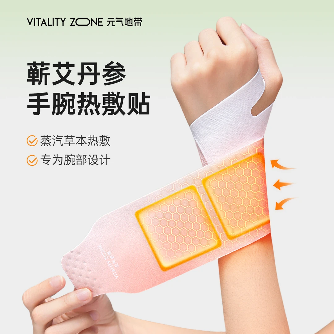 元气地带手腕热敷贴护腕艾灸丹参蒸汽关节穿戴式暖贴