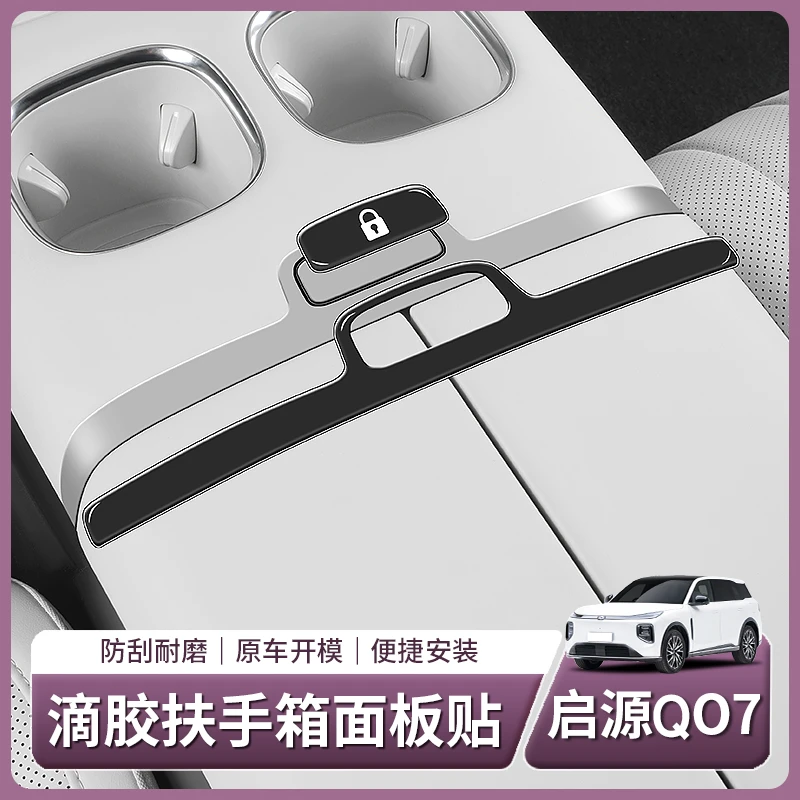 适用长安启源Q07专用扶手箱面板饰条开关按键贴内饰汽车用品配件