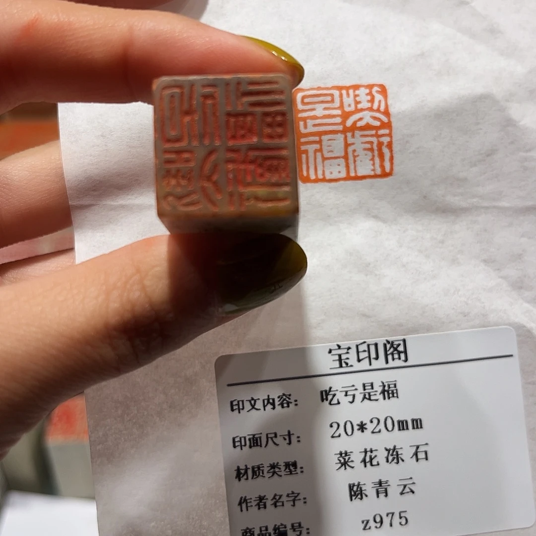 寿山石印石吃亏是福