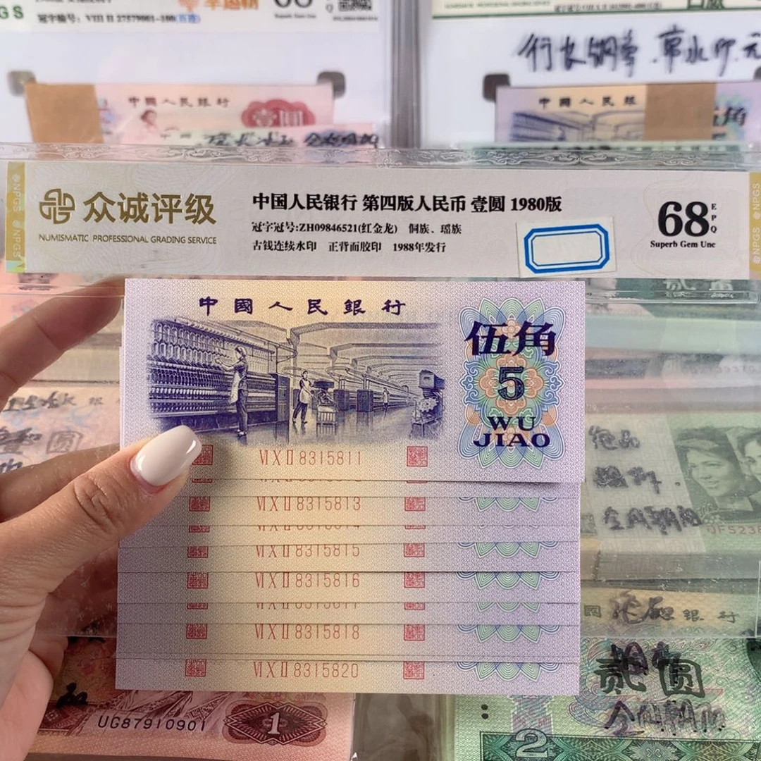 纺织五角十连号，号码无47，全新原票