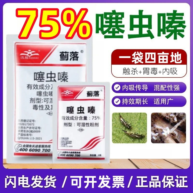蓟落75%噻虫嗪水稻稻飞虱油虫蠓虫子专用杀虫剂内吸触杀农药正品