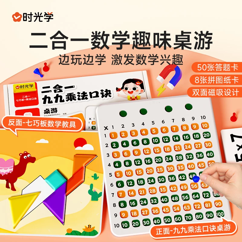 【时光学】二合一九九乘法口诀桌游 磁性七巧板数学亲子互动游戏