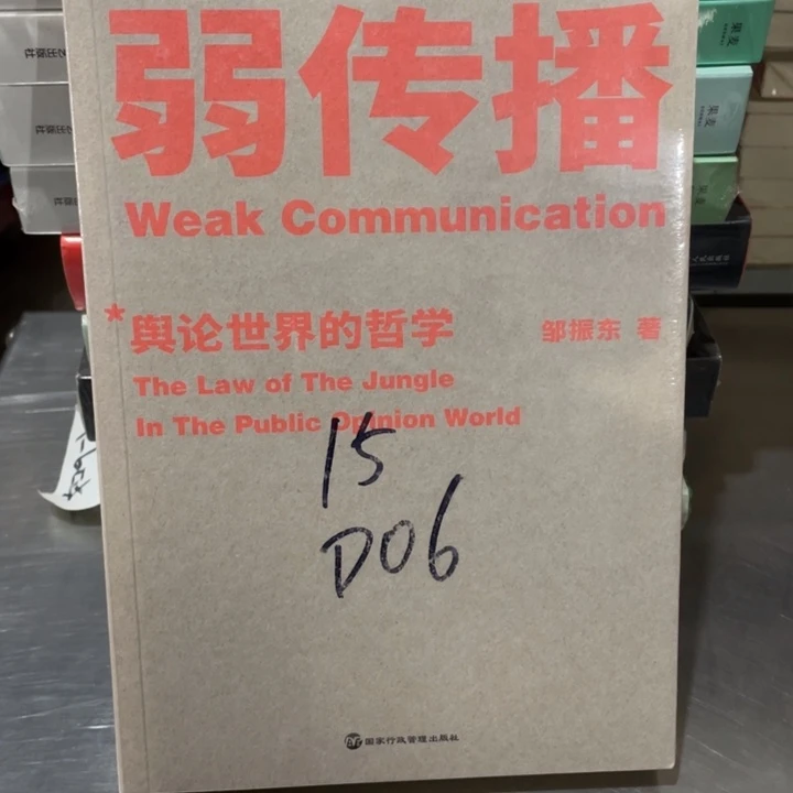 弱传播舆论世界的哲学