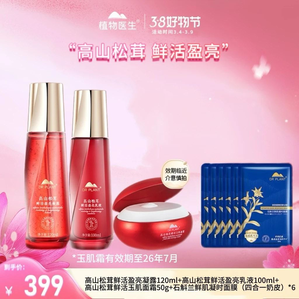 【38好物节】高山松茸鲜活水乳霜补水保湿紧致舒缓植物医生