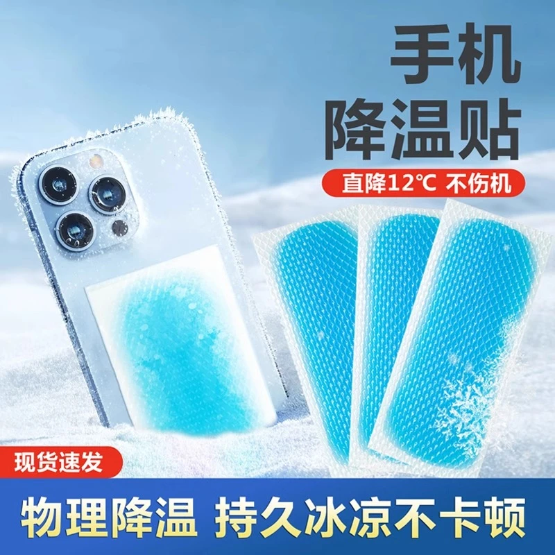 冰凉贴手机降温贴苹果安卓打游戏拍照迅速降热降温冰凉散热神器