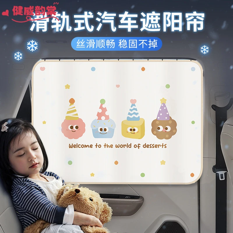 汽车遮阳帘侧帘卡通轨道式车用宝宝防晒隔热遮阳挡车载后排隐私帘