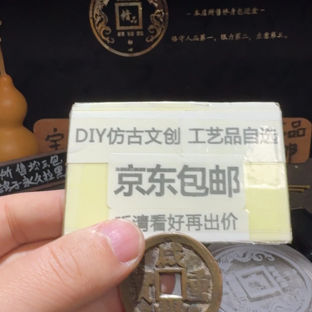 当十一枚，边道小瑕疵·泉来泉往仿古工艺