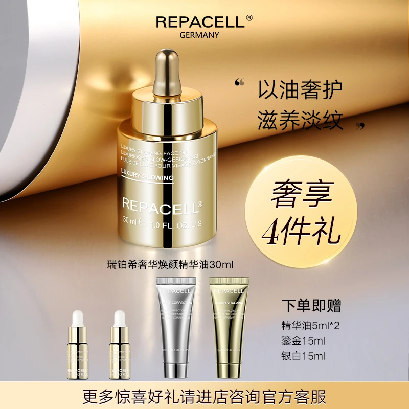 【官方旗舰】瑞铂希奢华焕颜精华油30ml