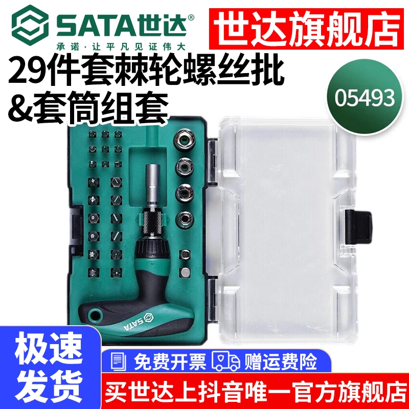 世达T型棘轮螺丝刀扳手多批头家用套筒组套装十字一字29件