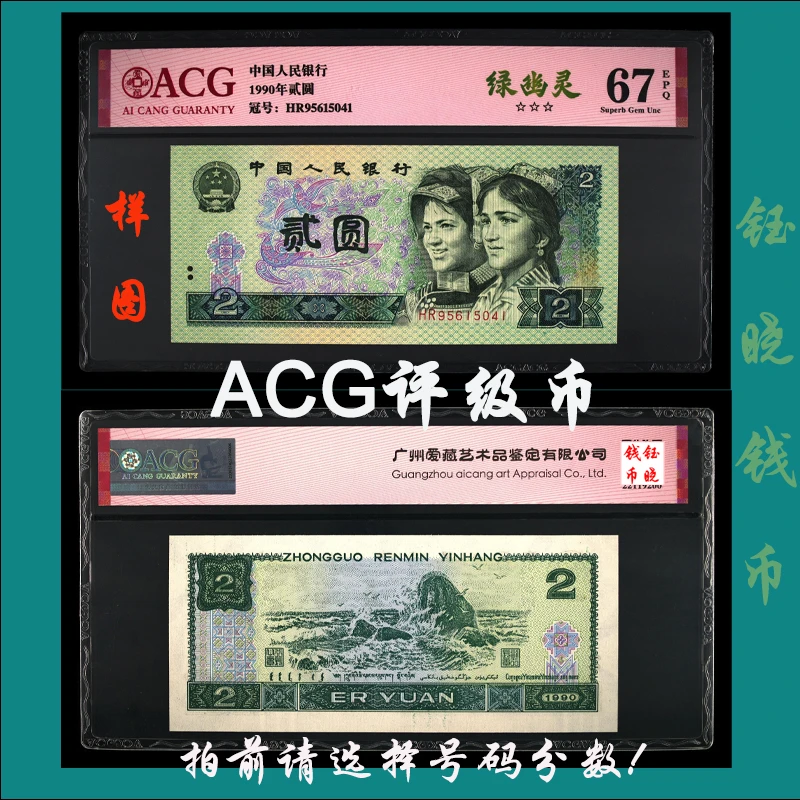 ACG评级币四版币贰元902绿幽灵2元