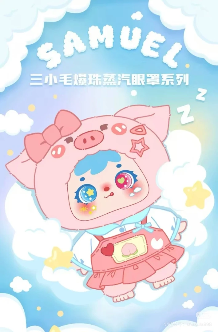 【找最大】【三小毛爆珠蒸汽眼罩】盲盒场景道具娃屋