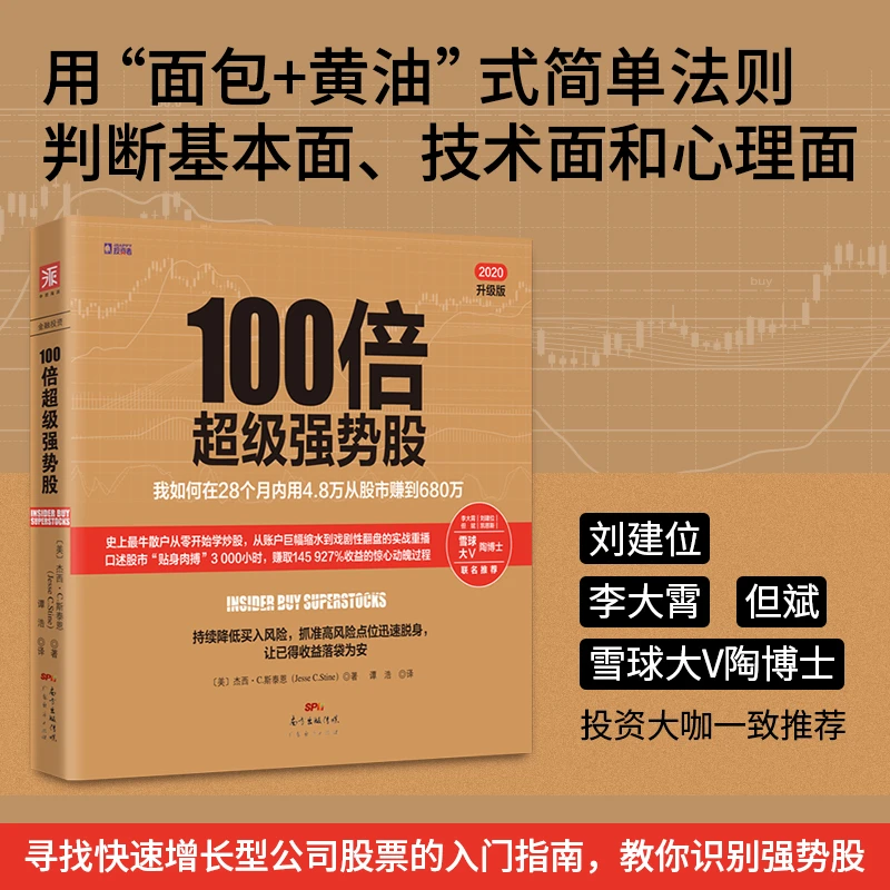 【当当】100倍超级强势股：我如何在28个月内用4.8万从股市赚到68