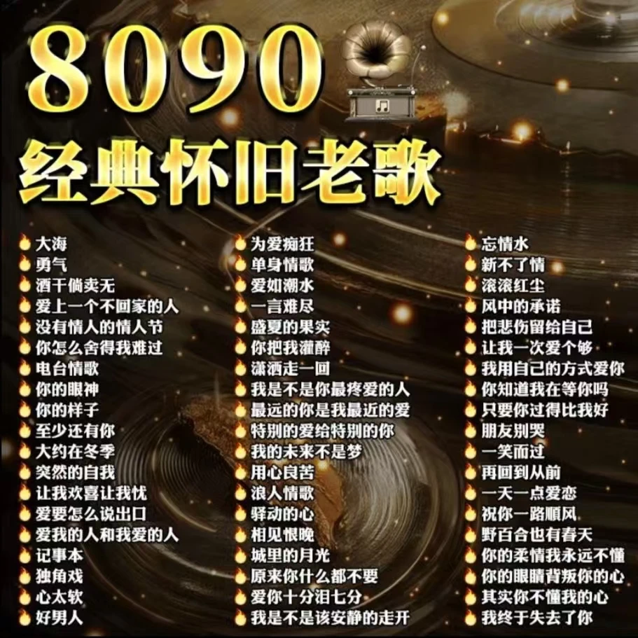 音乐u盘2025新款8090年代经典老歌车载u盘国语经典怀旧老歌金曲