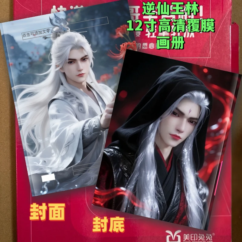 国漫仙逆人物王林李慕婉CP防水动漫纪念册画册相册写真超帅超美