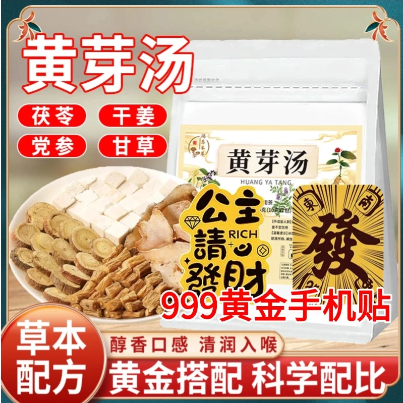 【官方推荐】黄芽汤袋泡茶饮正品茯苓干姜党参甘草夏日管理必备
