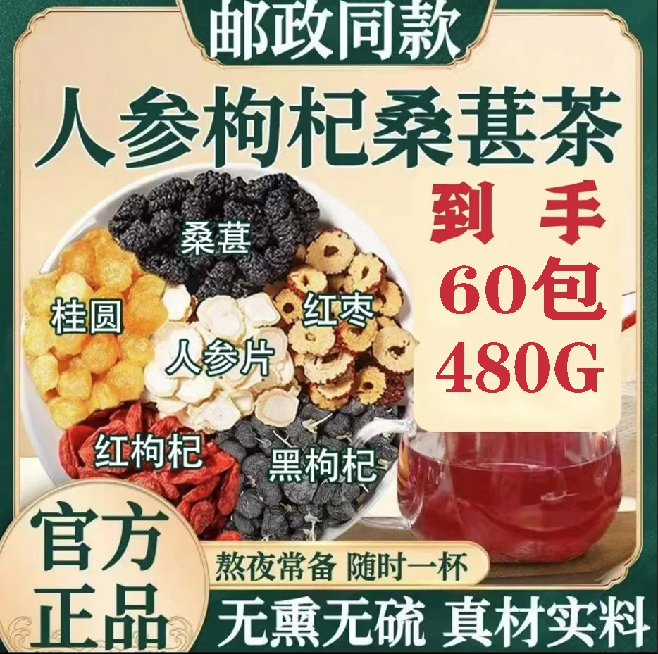【到手60包】人参桑葚枸杞桂圆茶六宝茶泡水清甜真材实料【正品保障】