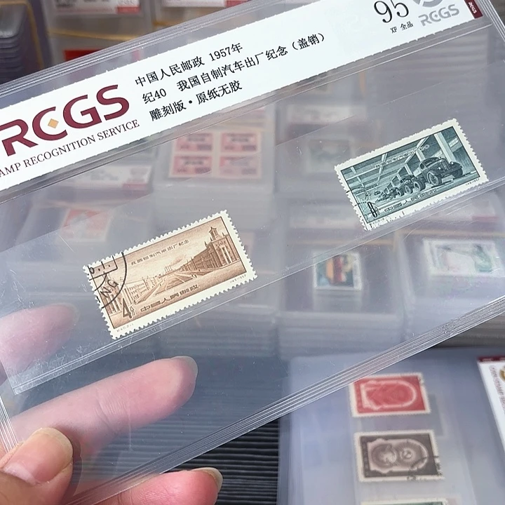 纪40邮票盖销中钱国信95片