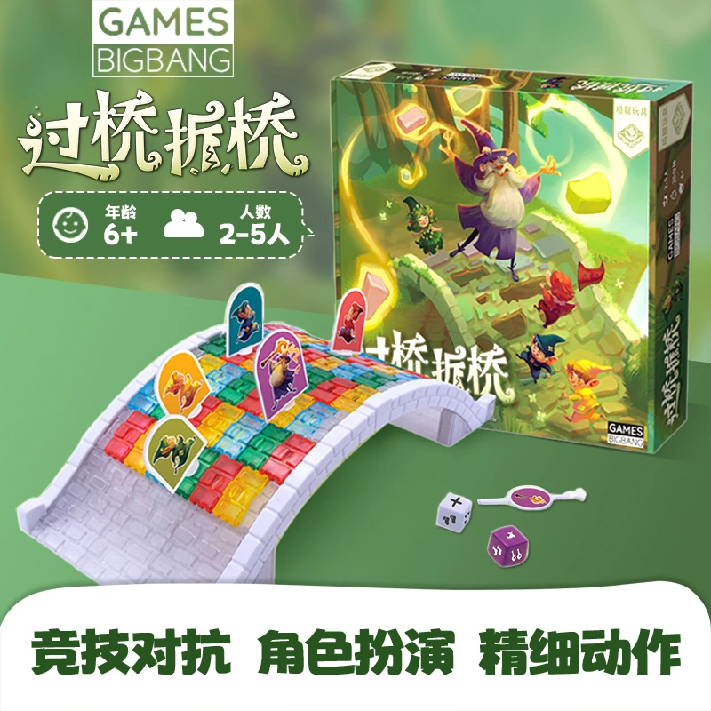 GAMES BIGBANG  过桥拆桥 桌游角色扮演竞技对抗 趣味动作6+