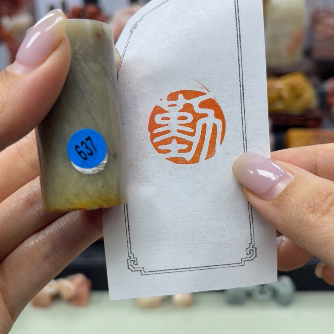 昌化石印石637。