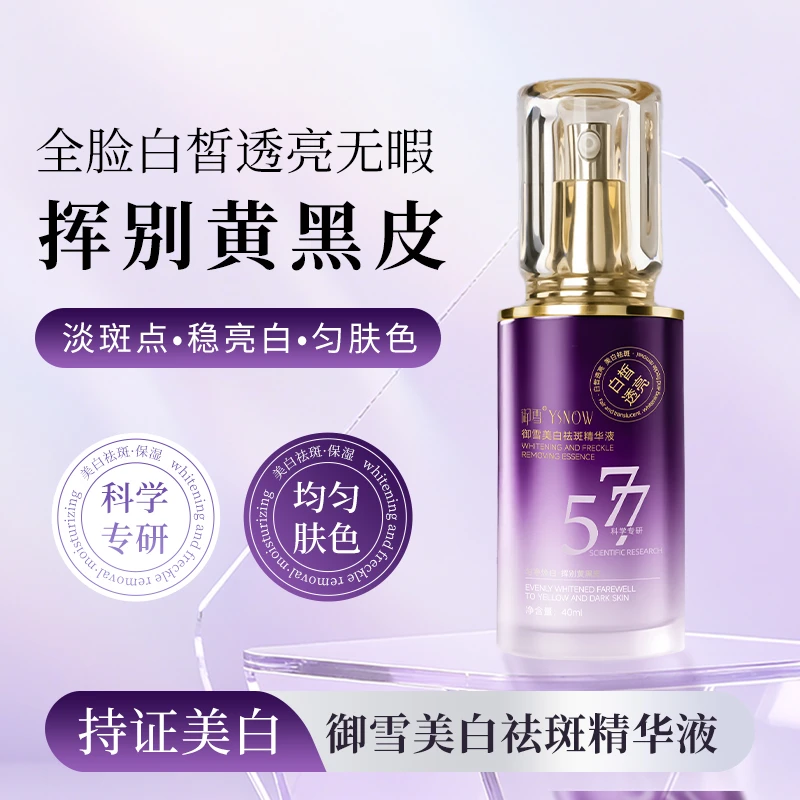 【小艺专属】御雪美白祛斑精华液40ml