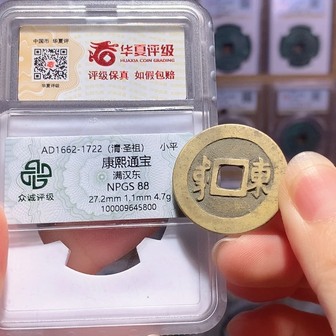 铜康熙 东 双评级 众诚88华夏82 8458
