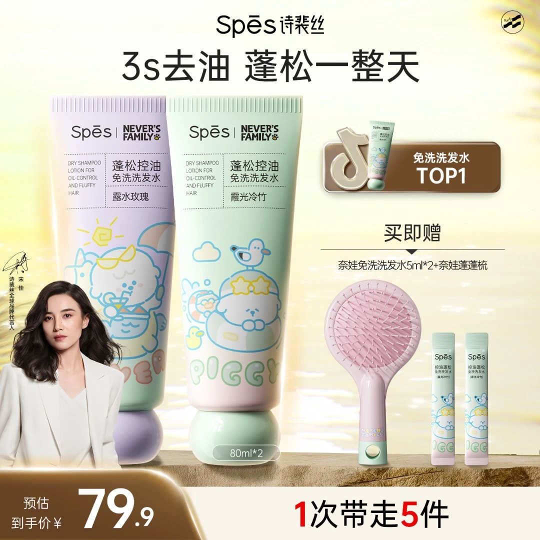 【3s蓬松】奈娃Spes诗裴丝免洗洗发水双支控油高颅顶油头sc