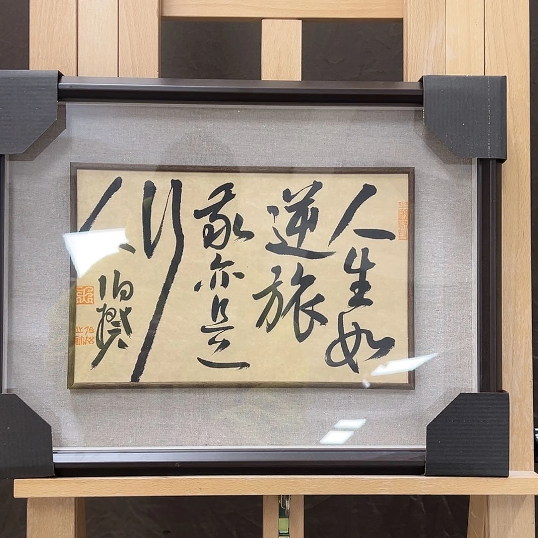 书法半平尺原作带框