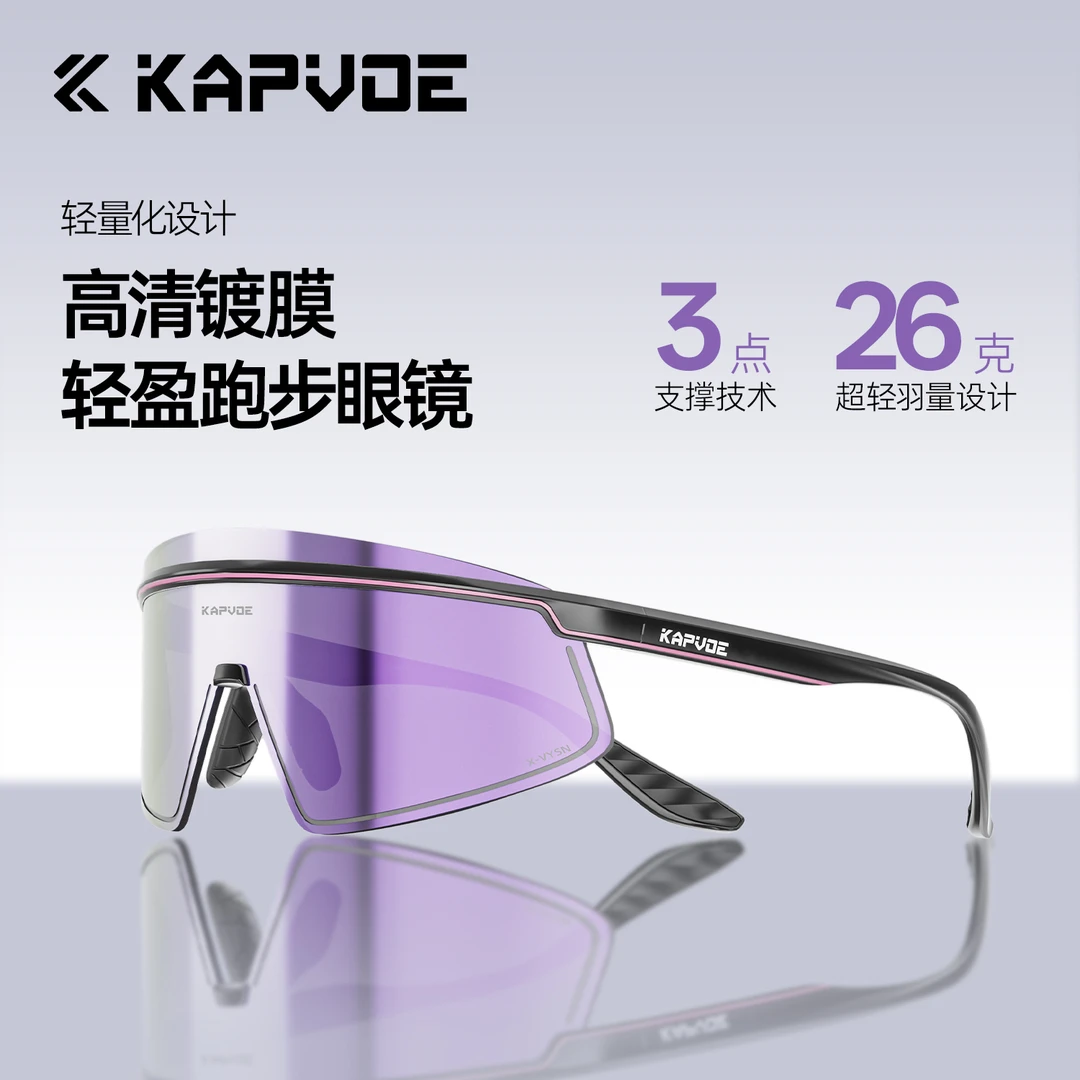 KAPVOE卡普沃无影膜变骑行眼镜户外运动跑步登山徒步防紫外线撒旦