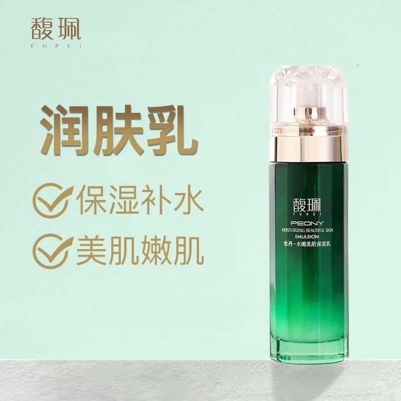 馥珮牡丹款乳液水嫩美肌保湿乳补水滋润滋润干燥肌肤精华乳润肤乳