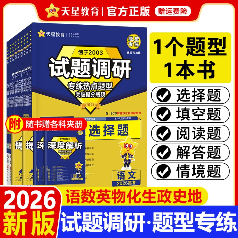 天星【1个题型1本书】2026试题调研题型专练高考选择解答题专项练习