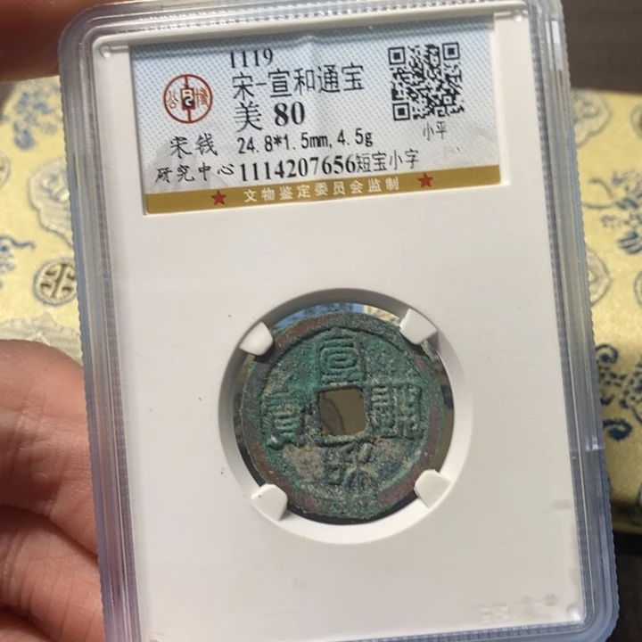 铜聞博文化宣和通宝