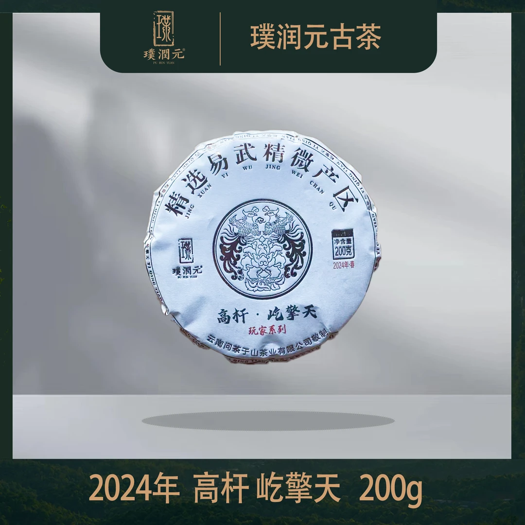 璞润元古茶【高杆屹擎天】2024年普洱茶生茶200g