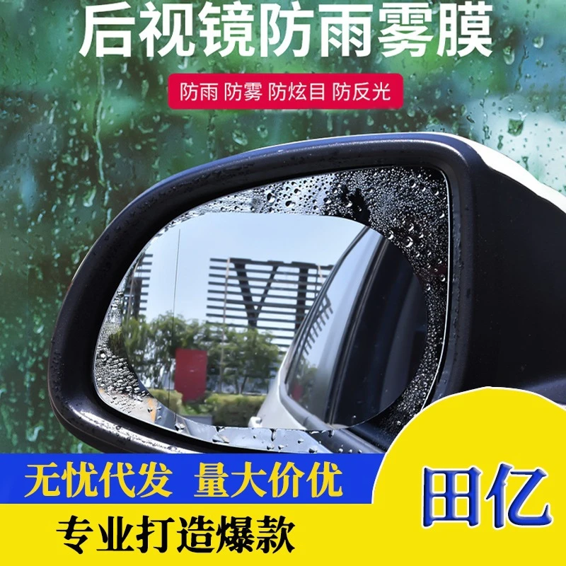 汽车后视镜防雨膜车用防水防雾贴膜纳米高清防眩晕
