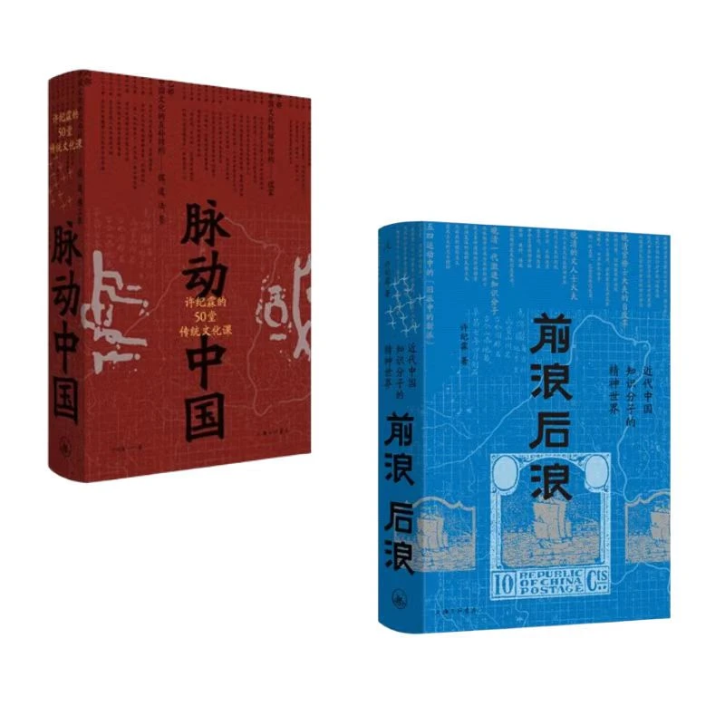 【两本亲签】许纪霖经典2册：前浪后浪+脉动中国 罗振宇 刘擎荐读