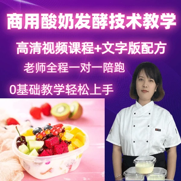 一姐酸奶水果捞商用技术 酸奶小吃甜品技术