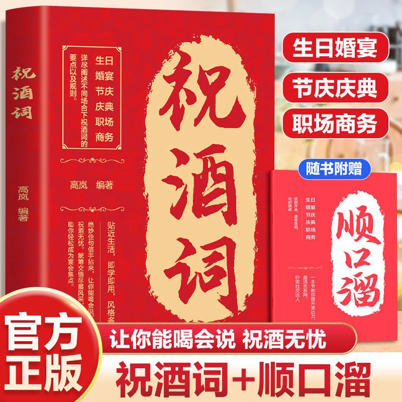 祝酒词辞顺口溜大全酒桌话术应酬高手饭局社交说话攻略接话技巧书