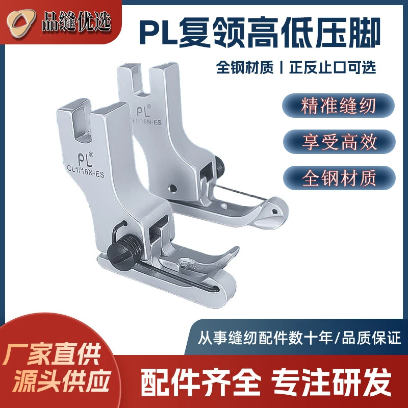 PL 精品电镀平车复领间大头高低压脚上领装腰压领压衬衣专用压脚