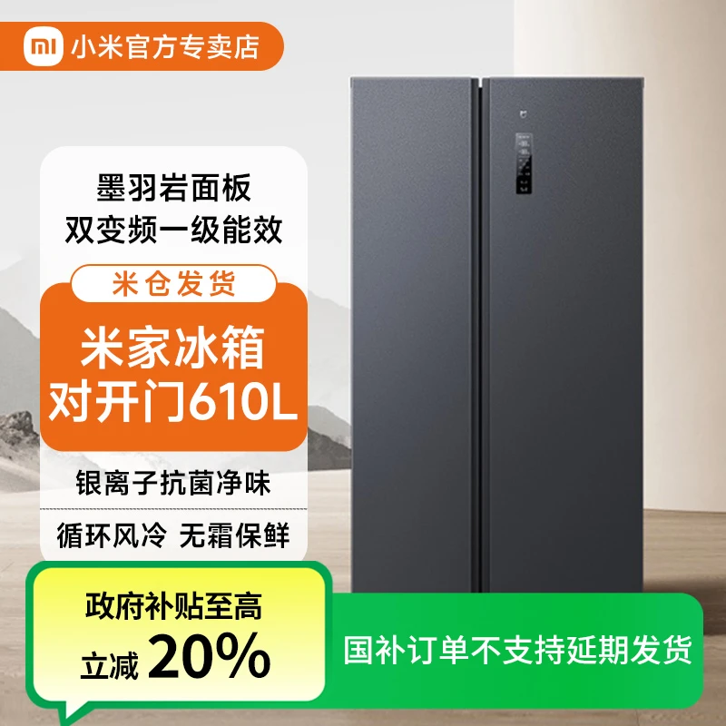 【国补】小米米家冰箱610L双开对开门冷藏冷冻一级家用冰箱风冷无霜