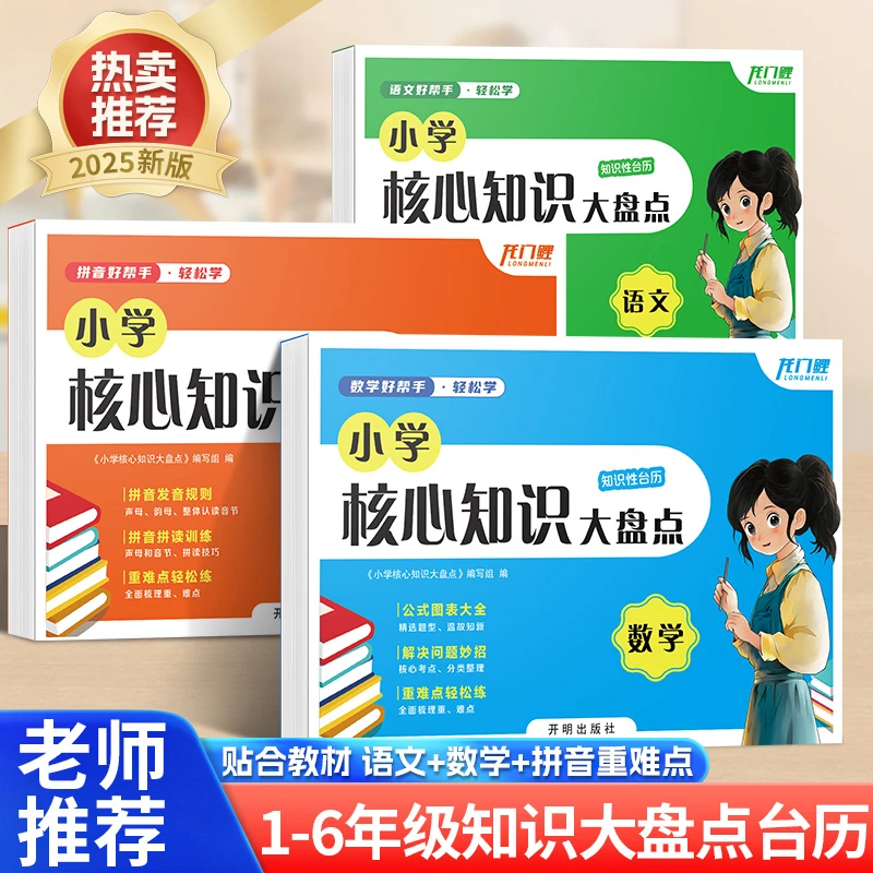 【2025新版】小学1-6年级通用核心数学公式图表知识大盘点台历
