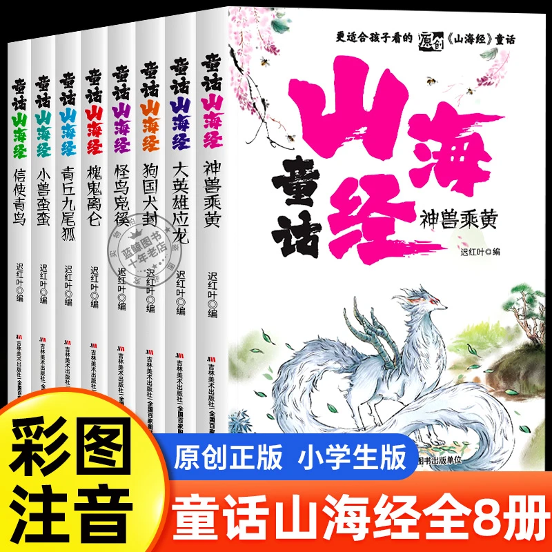 童话山海经小学生版全8册注音版 写给孩子的山海经漫画版儿童绘本