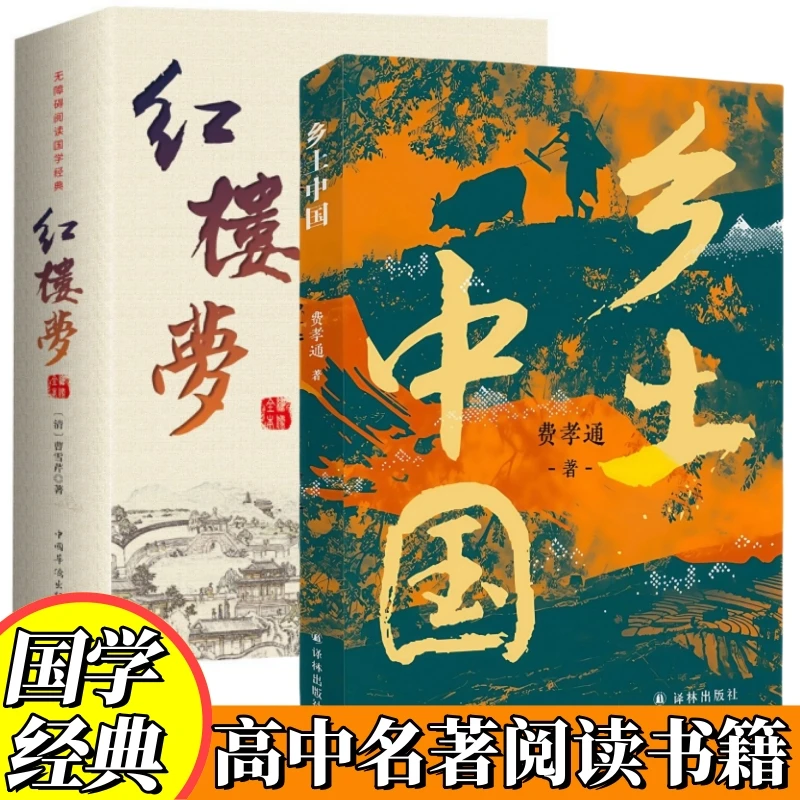 正版 乡土中国和红楼梦 费孝通原著原版高中生版高一语文阅读书目