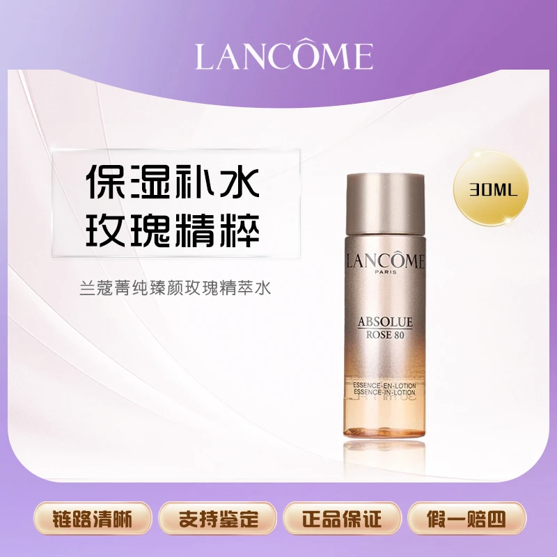 【丹姐补贴】兰蔻菁纯臻颜玫瑰精萃水30ml中小样紧致增弹性 F