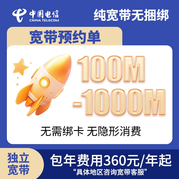 ▶预约咨询单◀电信单宽带全国办理宽带安装上门全国电信宽带套餐