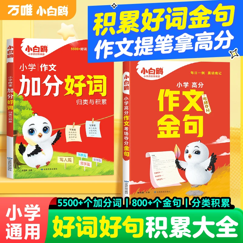 万唯小白鸥【作文考场夺分金句】2025语文写作模板满分作文800例