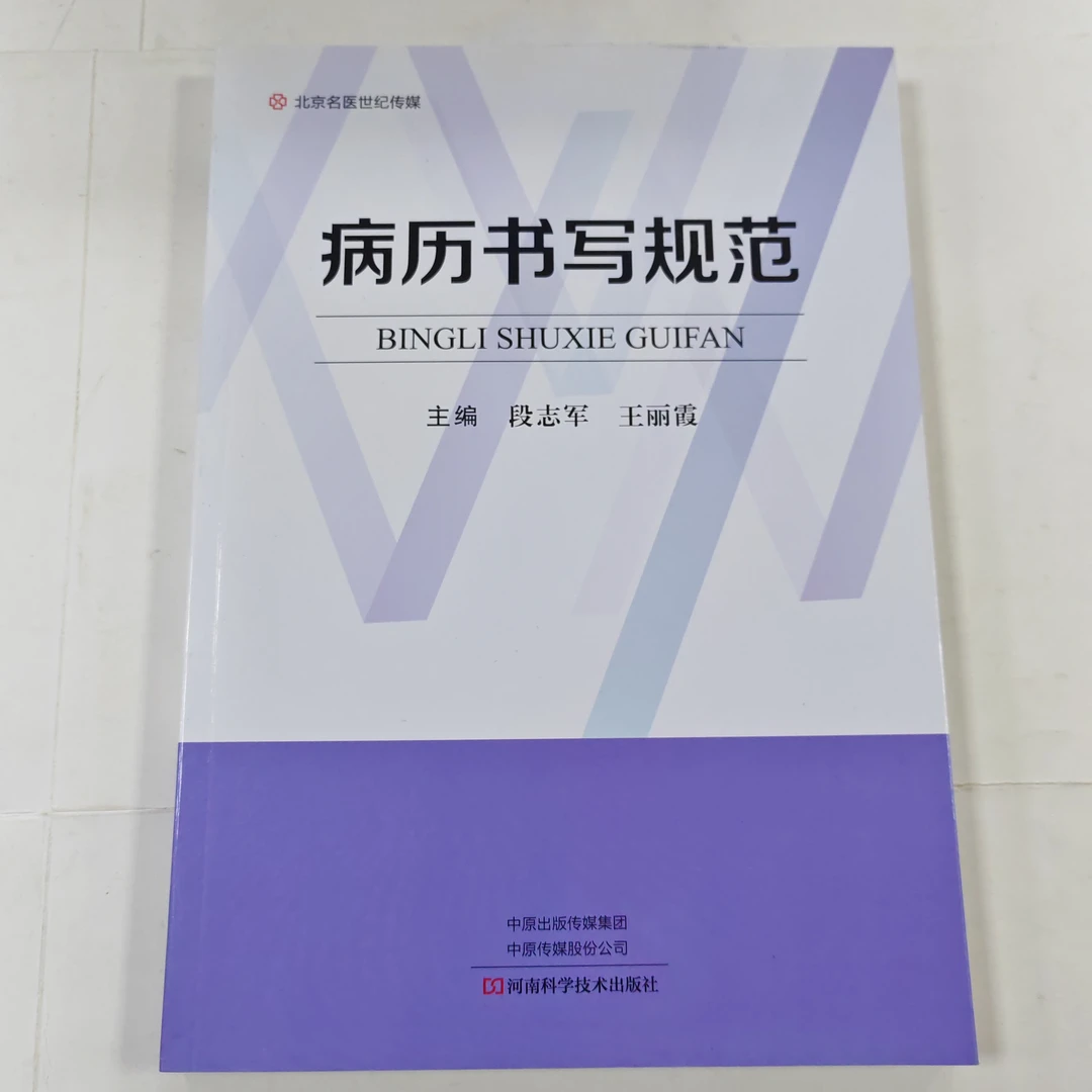 病历书写规范 段志军 河南科技出版社 病例书写