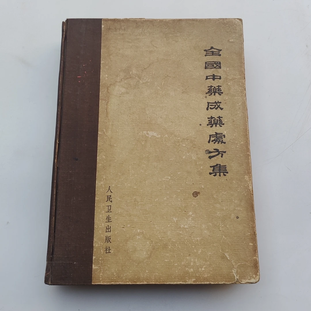 中医养生国学中药成药处方集，1962年原版书五十二病方书籍旧书