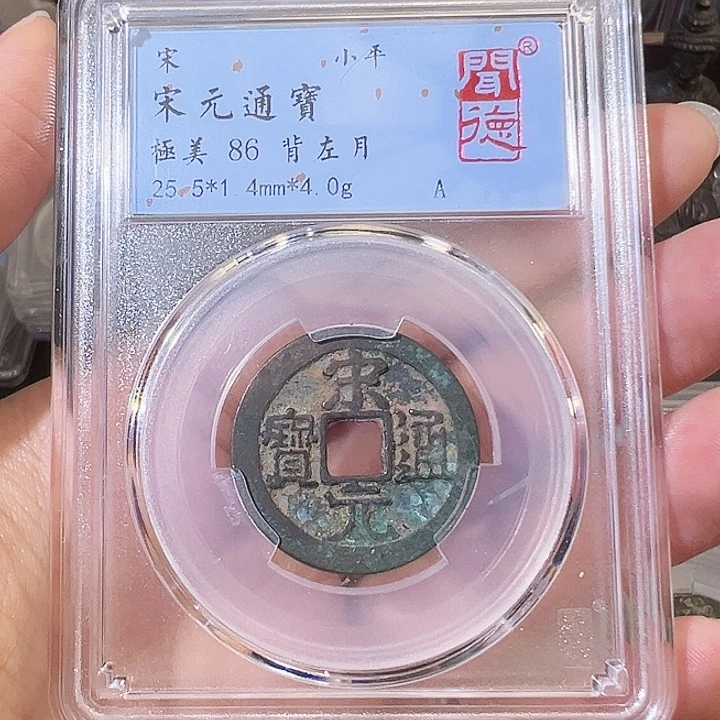 铜宋元通宝 背左月 闻德评级