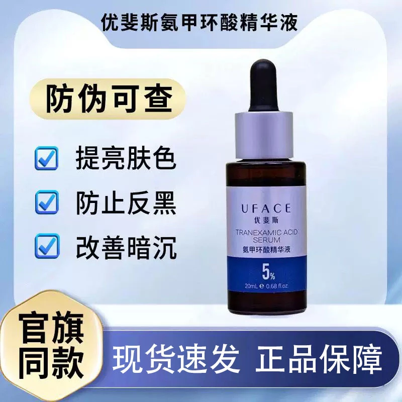 【正品保障】优斐斯氨甲环酸精华液5%高浓度改善暗沉原液提亮肤色