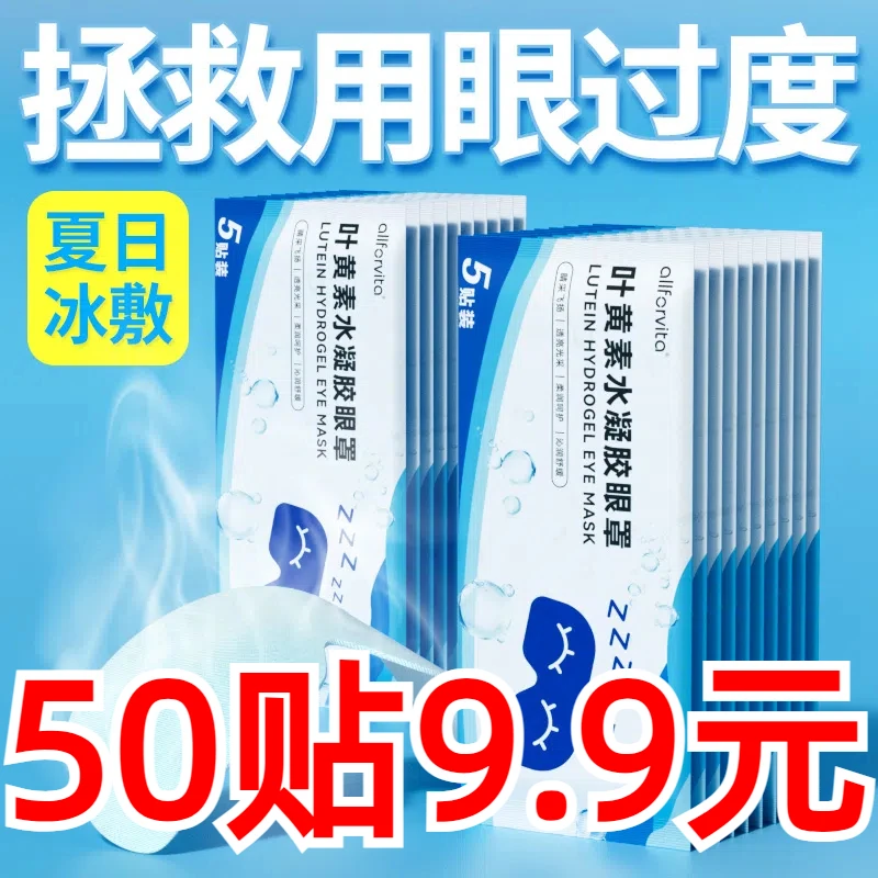 【50贴装】叶黄素冰敷水凝眼罩 滋润舒缓眼膜 缓解眼部不适冷感眼贴